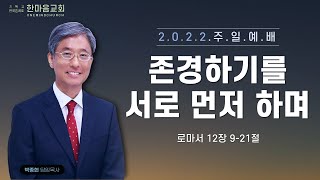 한마음교회 박종현 목사 - 존경하기를 서로 먼저 하며 /2022.03.06