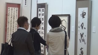 日本の書展茨城展が開幕