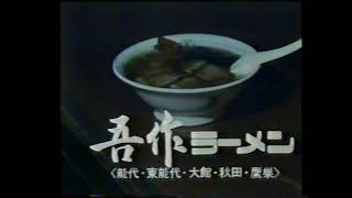 CM 吾作ラーメン 秋田