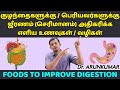 Foods to improve digestion | செரிமானம் (ஜீரணம்) அதிகரிக்க இயற்கை உணவுகள் | Dr. Arunkumar