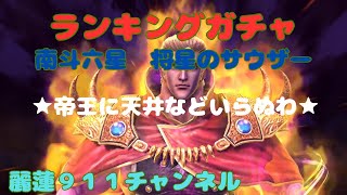 ランキング★奥義書ガチャ～(^○^)将星のサウザー(｀Δ´)天井などいらぬわ～( ｀д´)