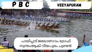 പായിപ്പാട് ജലോത്സവം ട്രോഫി സ്വന്തംആകി വീയപുരം ചുണ്ടൻ | Payipad Jalolsavam