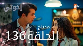 مسلسل إخواتي |  الحلقة 136 | مدبلجة | Kardeşlerim