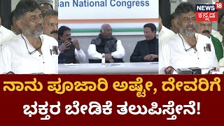 DK Shivakumar On Congress Ticket | ಹಾಲಿ ಶಾಸಕರಿಗೆ ಈ ಬಾರಿಯೂ ಟಿಕೆಟ್ ಖಚಿತ | Congress Candidates Least