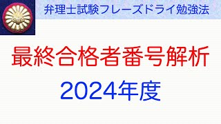 最終合格者の受験番号解析＠２０２４年度〜弁理士試験対策