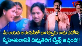 మీ ఆయన ఆ కంపెనీలో భాగస్వామి కాదు పనోడు...దిమ్మతిరిగే ట్విస్ట్ ఇచ్చింది | Ultimate Scene | TeluguOne