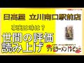 【読み上げ】日高屋 立川南口駅前店 本当はどんな？旨いまずい？特選口コミ徹底リサーチ