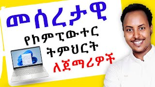 🔴 መሠረታዊ የኮምፒውተር ትምህርት በአማርኛ | Basic Computer training in Amharic | #donkeytube #Seifuonebs