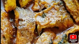 এইভাবে একবার পুটা মাছের ঝাল বানিয়ে ফেলুন স্বাদ হবে দ্বিগুণ। #boudir home kitchen.subscribe.