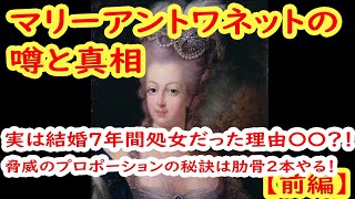 マリー・アントワネットの噂と真実【前編】『ベルサイユのばら』で有名、悲劇のフランス最後の王妃