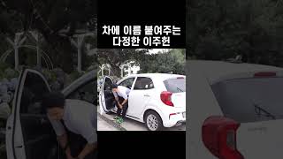 [몬스타엑스/주헌] 차에 이름 붙이고 다정하게 불러주는 남자