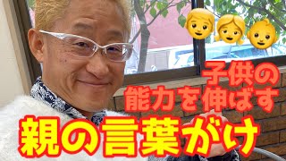 【みのる先生の子育て動画】子どもの能力を伸ばす親の言葉がけ