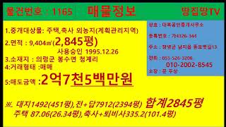 물건번호1165..의령군 전원주택,축사 면적9,404㎡(2,845평) 완전 초특가 매도 합니다.올 계획관리지역 땅값 평당9만여원