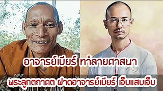 พระลูกตถาคต ฟาดอาจารย์เบียร์ สอนธรรมะทำลายศาสนา ข่าวดังออนไลน์