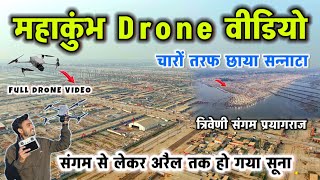 महाकुंभ 2025 हो गया सन्नाटा ।। सेक्टर 1 से 25 तक Drone से दर्शन ।। Mahakumbh Mela Prayagraj 2025