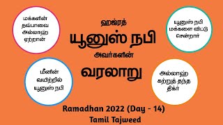 Ramadhan 2022 Day -14 | ஹஜ்ரத் யூனுஸ்  நபி அவர்களின் வரலாறு