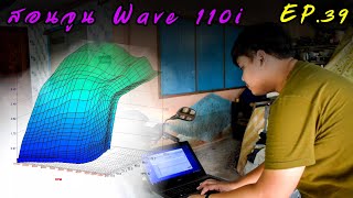 สอนจูน Wave 110i แบบเจาะลึก