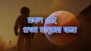 লাল গ্রহ মঙ্গলে প্রথম মানুষের যাত্রা || Travel on Mars|| Alyssa Carson || মহাকাশ ও বিজ্ঞান