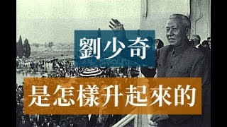 劉少奇是怎樣升起來的|毛澤東周恩來張國燾張聞天| Mao Zedong#歷史的迴響 #黨史逸聞