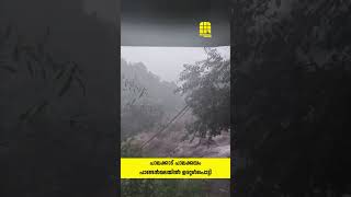 പാലക്കാട് പാലക്കയം പാണ്ടൻമലയിൽ ഉരുൾപൊട്ടി. വെള്ളിയാഴ്ച വൈകീട്ടോടെയാണ് ഉരുൾപൊട്ടൽ ഉണ്ടായത്.