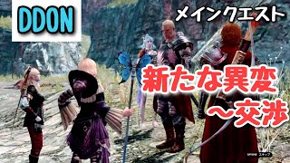 【DDON】メインクエスト《あらたな異変～交渉》Part40