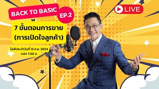 LIVE: 7 ขั้นตอนการขาย BACK TO BASIC (EP.2) การเปิดใจลูกค้า