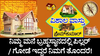 vastu bramhastana details (72)ಬ್ರಹ್ಮಸ್ಥಾನದಲ್ಲಿ ಪಿಲ್ಲರ್/ಗೋಡೆ  ಬಂದರೆ ಒಳ್ಳೆಯದ ಕೆಟ್ಟದ್ದ | vishala vastu