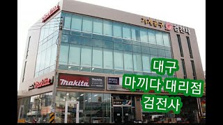 가격 실화? 지구최저가? 마끼다 12볼트 이벤트 현장 방문. Visit Makita Agency.