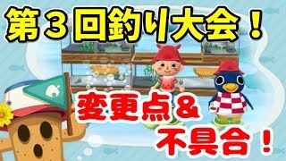 【ポケ森】第３回釣り大会の変更点！不具合に注意#66【どうぶつの森ポケットキャンプ 女性実況】