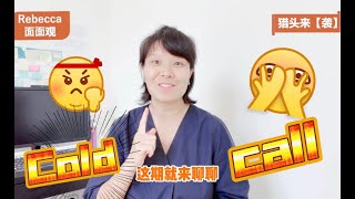 猎头cold call话术 | 如何成为不惹人嫌的猎头？开发客户、接洽候选人，cold call 怎么打不容易被挂断？