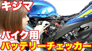 バイク用のバッテリーチェッカーを使ってみたら想像以上に使いやすかった