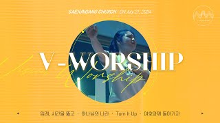 [V-WORSHIP] LIVE 입례 외 4곡_2024년 7월 21일