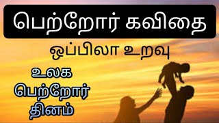 👨‍👩‍👧‍👦பெற்றோர் தின கவிதை | பெற்றோர் தினம் கவிதை | உலக பெற்றோர் தினம் | Parents Kavithai