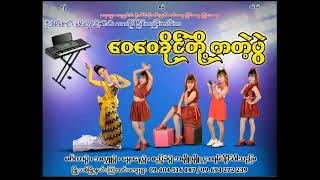 ချစ်ကံခေ/ဝေဝေခိုင် LIVE SHOW SONG COVER