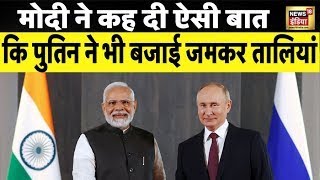 PM Modi Russia Speech LIVE: रूस में मोदी का डंका जब बोले दुनिया ने बजाई ताली | Putin | International