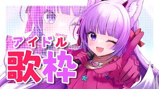 【 #歌枠 /Sing Stream】今日だけは天才的なアイドル様🌟【 久遠たま】