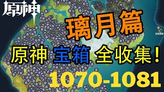 【原神Genshin Impact】璃月宝箱全收集P49 (成就数1087-1147) | 珉林 1070-1081