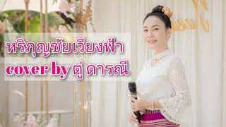 หริภุญชัยเวียงฟ้า - ตู่ ดารณี cover