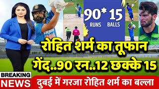 देखिए ICC Champions Trophy मे Pakistan के खिलाफ आया Rohit Sharma तूफान खतरनाक छक्के ठोक रचा इतिहास