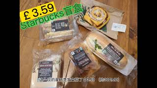 Too Good To go -￡3.59 Starbucks - Food Magic bag in London 食品盲盒之初体验