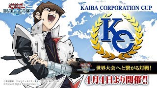 【アーカイブ】KC1stするよおおおおお！！その１【#遊戯王デュエルリンクス】