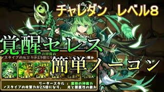 【パズドラ】第１１回チャレンジダンジョン８ 覚醒セレスPT 簡単ノーコン