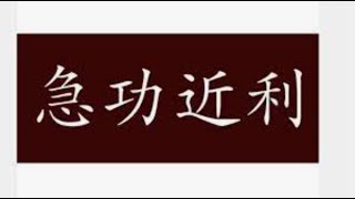 三喵再聊急功近利和实用主义：这俩根本不是一回事儿，实用主义是本事，急功近利是混蛋