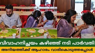 വിവാഹനിച്ഛയം കഴിഞ്ഞ് നടി പാർവതി അനിയത്തിക്ക് ആഹാരം വാരികൊടുത്ത് സ്നേഹം പങ്ക് വെച്ചപ്പോൾ ❤️❤️