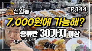 역대급 대박! 7,000원에 30가지 이상 음식을 무한리필로 먹을 수 있는 곳을 찾았습니다 [맛집탐방 ep.144]