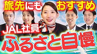 JAL社員が語る！知らない人が多いふるさとの魅力6選【国内旅行におすすめ】