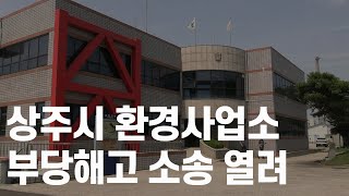 상주시 환경사업소 위탁업체 부당해고 소송 열려