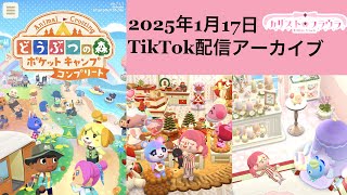 【ポケ森】キングナマズ釣れるか !久々！初見大歓迎🙆   (2025/1/17 TIKTOK配信アーカイブ)