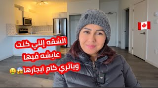 ده نظام الشقق الغرفتين والثلاث غرف🏡😱😉🤩🥳🥰😍❤️من داخل البرتا كندا 🇨🇦 #canada #apartment ￼￼