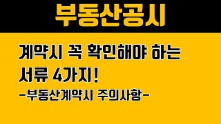 [부동산상식 1] 부동산계약시 꼭 확인해야 하는 서류 4가지!